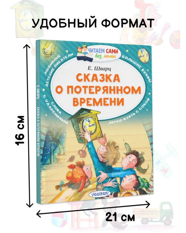 Сказка о потерянном времени