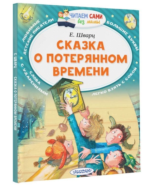 Сказка о потерянном времени