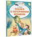 Сказка о потерянном времени