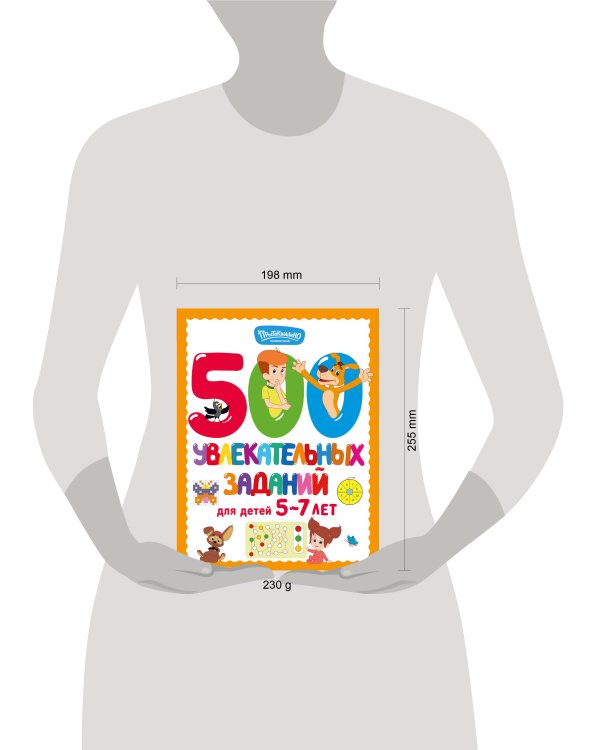 Дополнительное изображение книги «500 увлекательных заданий для детей 5-7 лет»