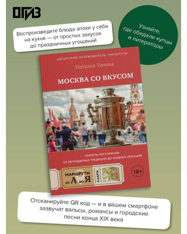 Москва со вкусом. Секреты ресторанов: от легендарных традиций до модных локаций