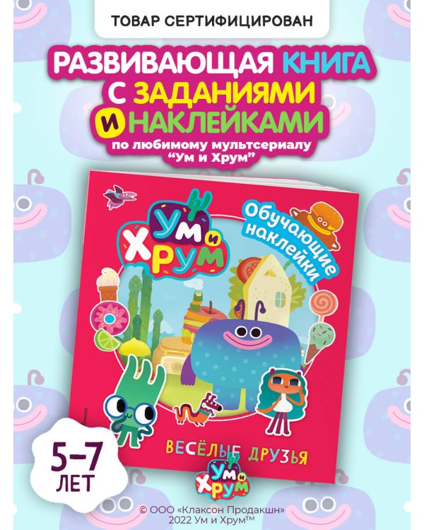 Ум и Хрум. Веселые друзья. Обучающие наклейки