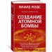 Создание атомной бомбы