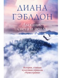 Дыхание снега и пепла