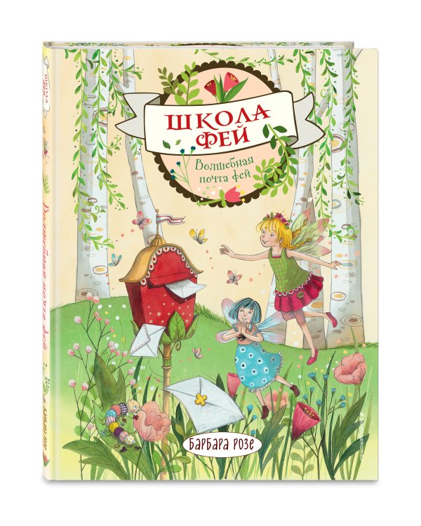 Волшебная почта фей (выпуск 2)