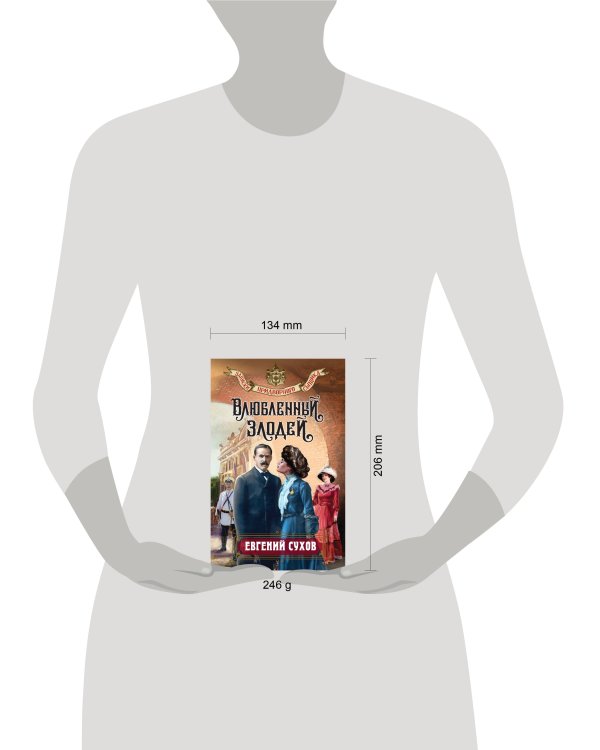 Влюбленный злодей