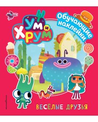 Ум и Хрум. Веселые друзья. Обучающие наклейки