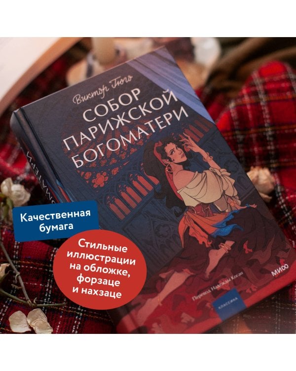 Собор Парижской Богоматери. Вечные истории. Young Adult