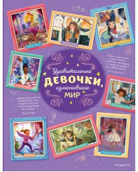 Удивительные девочки, изменившие мир
