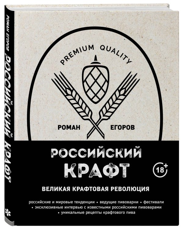 Российский крафт. Великая крафтовая революция