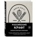 Российский крафт. Великая крафтовая революция
