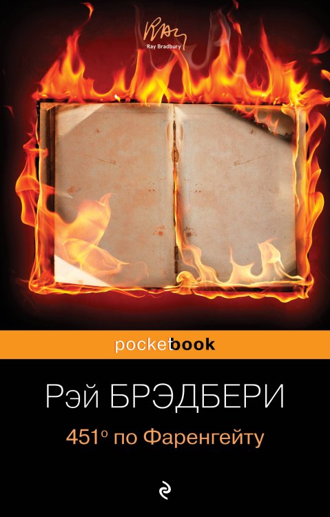 Pocket book (обложка) 451' по Фаренгейту