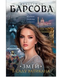 Змей в саду Ватикана