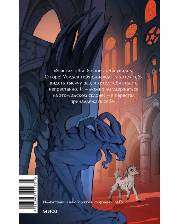 Собор Парижской Богоматери. Вечные истории. Young Adult