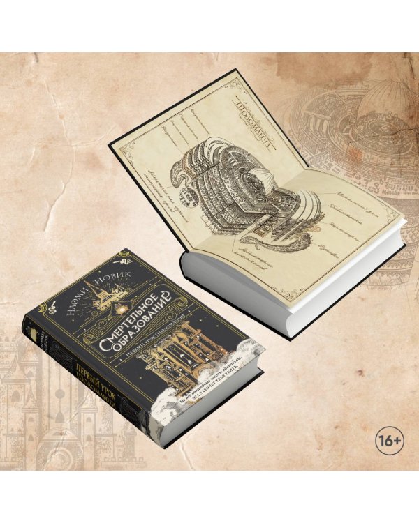 Комплект из 3-х книг Наоми Новик. Смертельное образование (ИК)