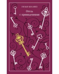 Отель с привидениями