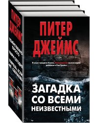 Загадка со всеми неизвестными. Комплект из 3 книг (Убийственно просто. Умри сегодня. Умрешь, если не сделаешь)
