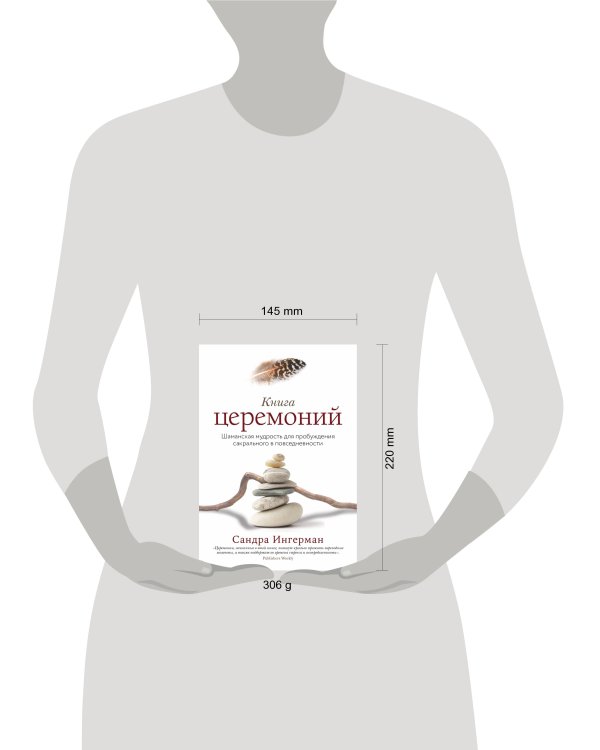 Книга церемоний. Шаманская мудрость для пробуждения сакрального в повседневности