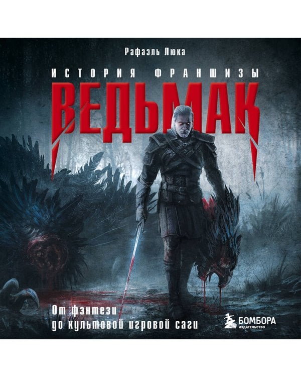 Ведьмак. История франшизы. От фэнтези до культовой игровой саги