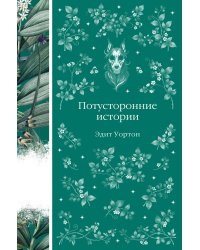 Потусторонние истории