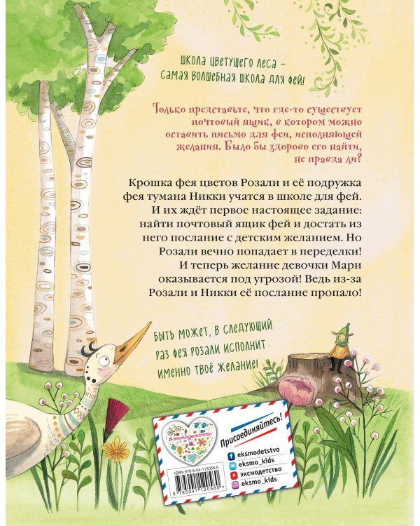 Волшебная почта фей (выпуск 2)