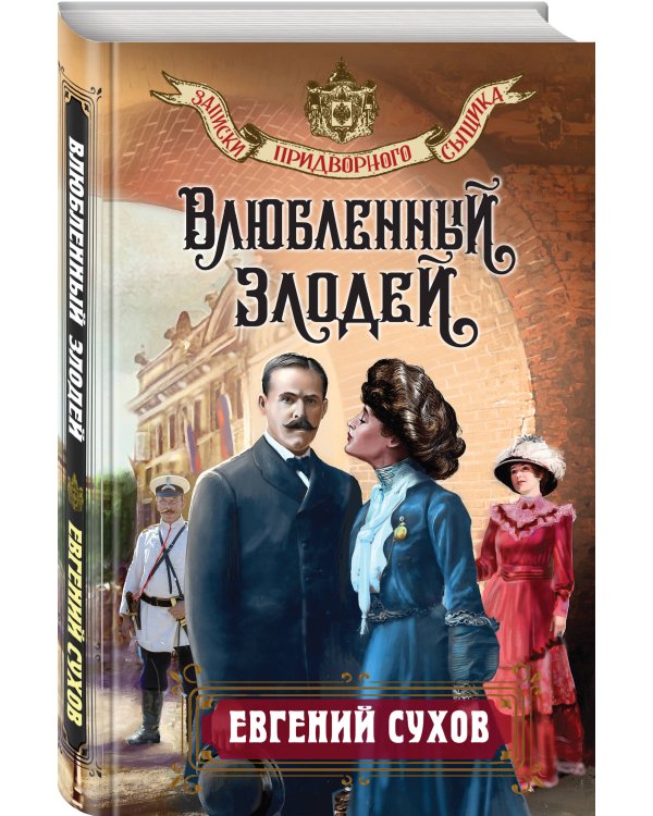 Влюбленный злодей