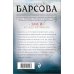 Великие тайны прошлого. Детективы Е. Барсовой (обложка) Змей в саду Ватикана