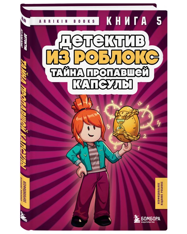 Детектив из Роблокс. Тайна пропавшей капсулы. Книга 5
