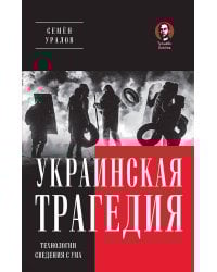 Украинская трагедия. Технологии сведения с ума
