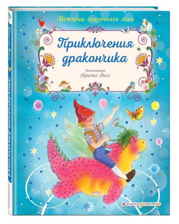 Приключения дракончика