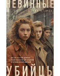 Невинные убийцы. Как три обычные девушки стали кошмаром для нацистов и героями Второй мировой