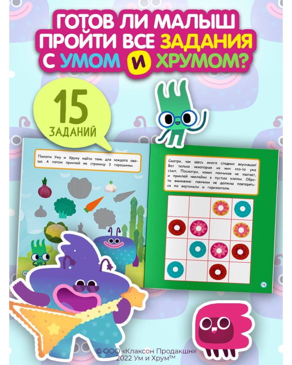Ум и Хрум. Веселые друзья. Обучающие наклейки