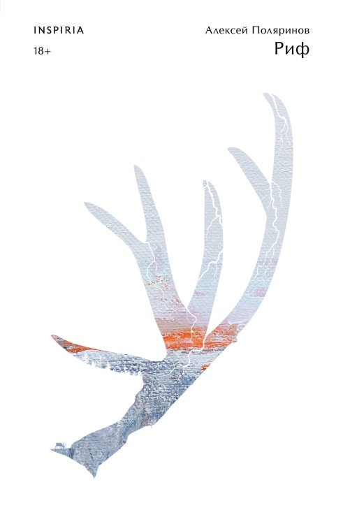 Loft. Современный роман. В моменте Комплект из двух книг (Риф + Кадавры)