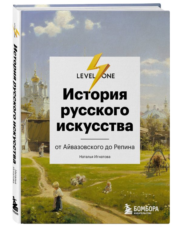 Искусство XX века. История искусств. История русского искусства (комплект Level One)
