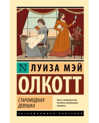 Старомодная девушка