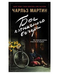Бог пятничного вечера