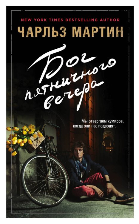 Обложка книги «Бог пятничного вечера» — Мартин Чарльз, ISBN 9785699945337