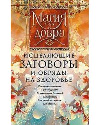 Исцеляющие заговоры и обряды на здоровье. Правила проведения. При эпидемиях. От различных болезней.