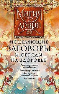 Исцеляющие заговоры и обряды на здоровье. Правила проведения. При эпидемиях. От различных болезней.