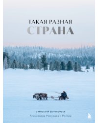 Такая разная страна. Авторский фотопроект Александра Мазурова о России