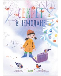 CLEVER-чтение. Секрет в чемодане/Весова Ю.