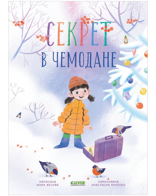 CLEVER-чтение. Секрет в чемодане/Весова Ю.