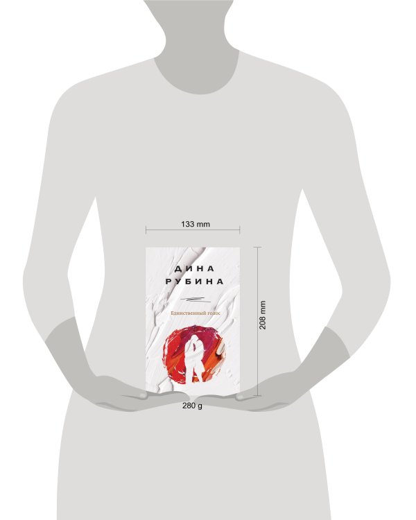 Единственный голос