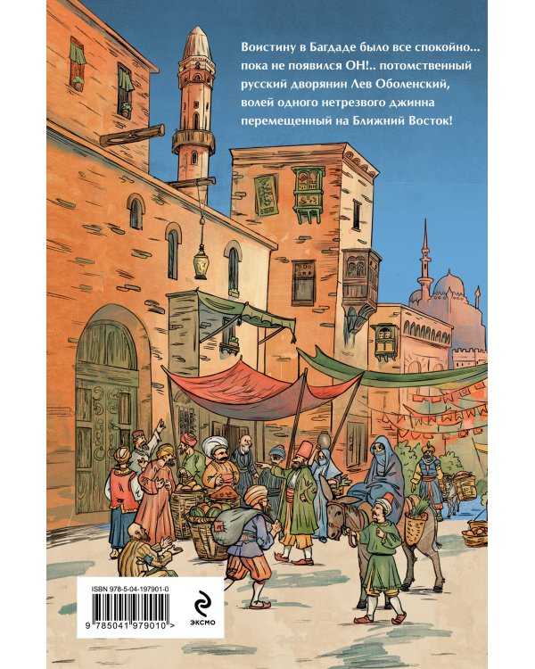 Багдадский вор. Посрамитель шайтана. Верните вора!