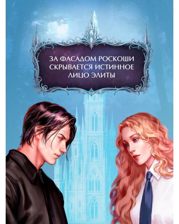 Связанные ненавистью. Жестокая академия