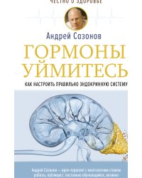 Гормоны, уймитесь! Как настроить правильно эндокринную систему