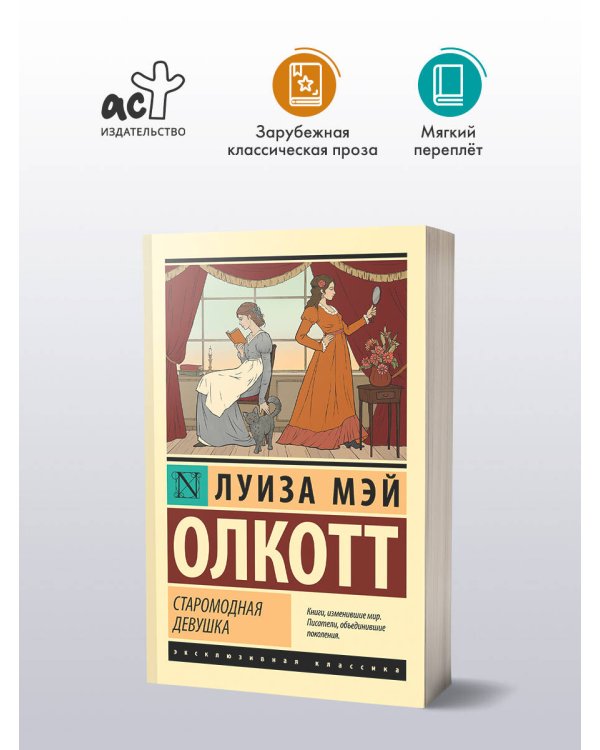 Старомодная девушка
