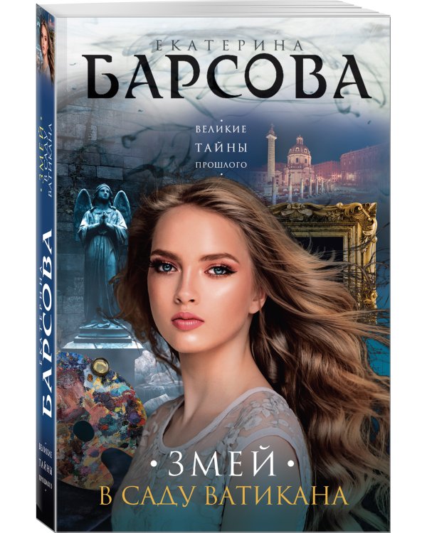 Змей в саду Ватикана