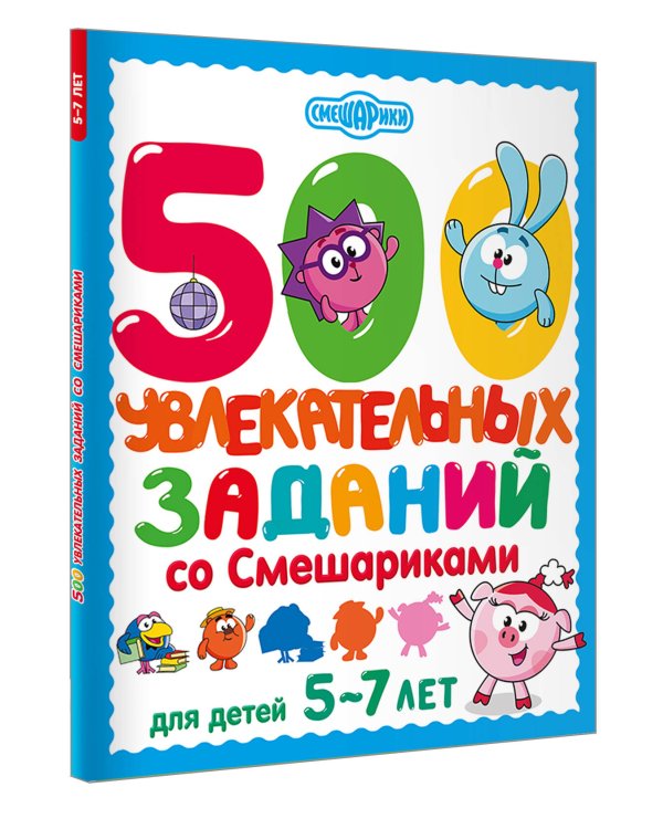 500 увлекательных заданий со Смешариками для детей 5-7 лет