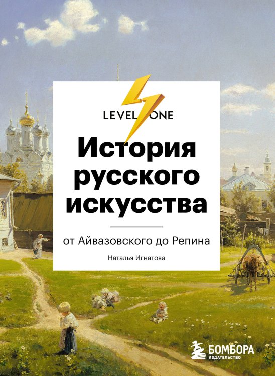 Level One. Новый уровень знаний Искусство XX века. История искусств. История русского искусства (комплект Level One)